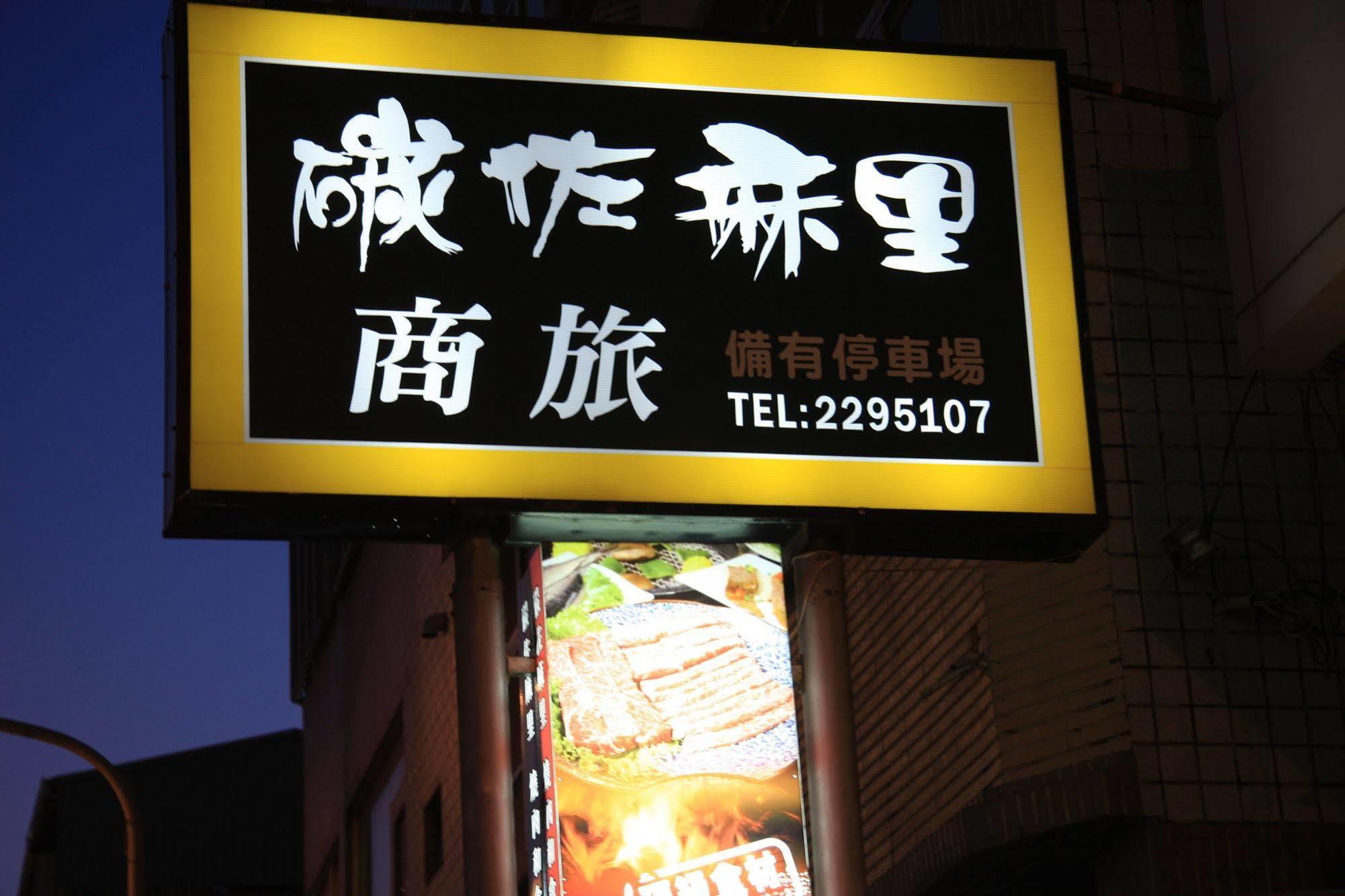 ジャスト エンジョイ ビジネスホテル 台南 エクステリア 写真